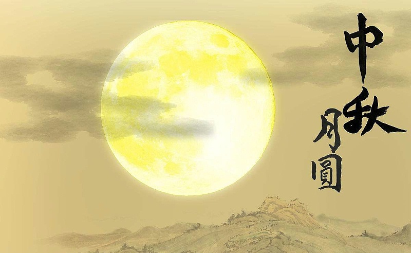 中秋節 中秋節