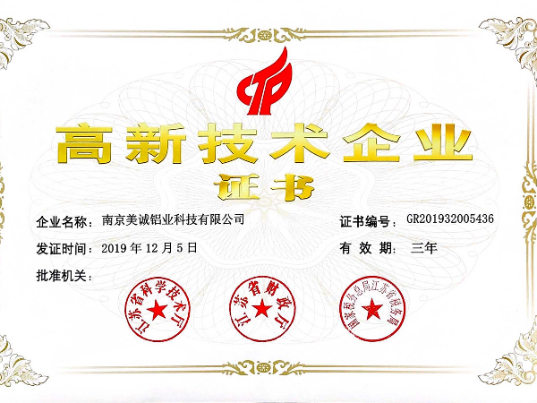 熱列祝賀美誠鋁業獲得國家 “國家高新技術企業”稱號！