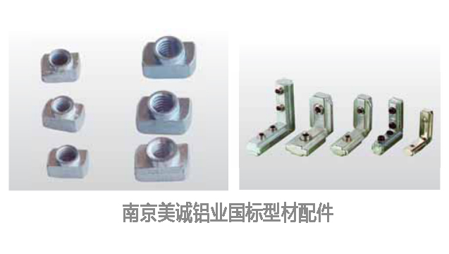 南京美誠鋁業國標型材配件 南京美誠鋁業國標型材配件