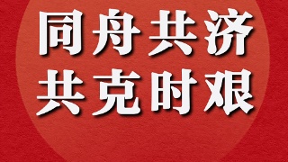 同舟共濟 同舟共濟