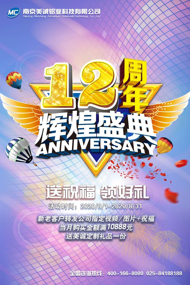 美誠鋁業(yè)12周年 美誠鋁業(yè)12周年