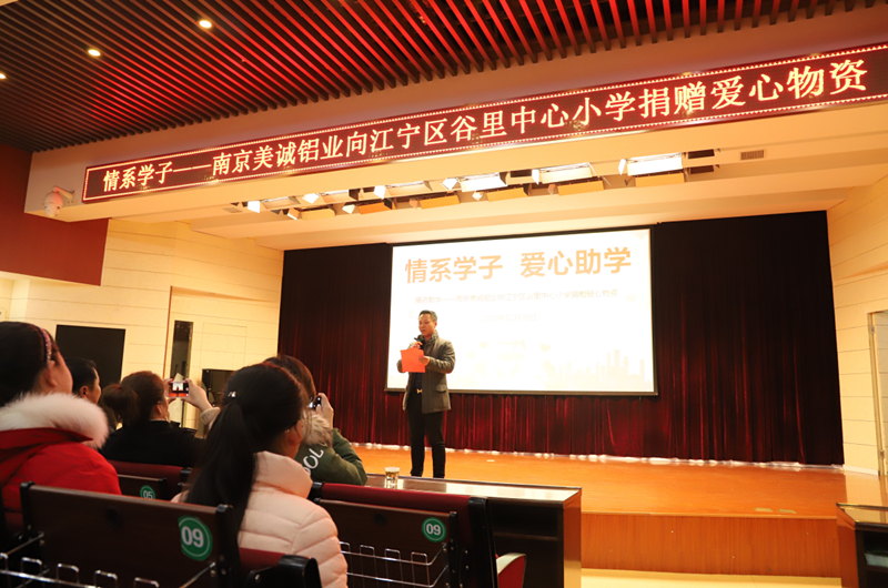美誠(chéng)鋁業(yè)捐助谷里中心小學(xué) 美誠(chéng)鋁業(yè)捐助谷里中心小學(xué)